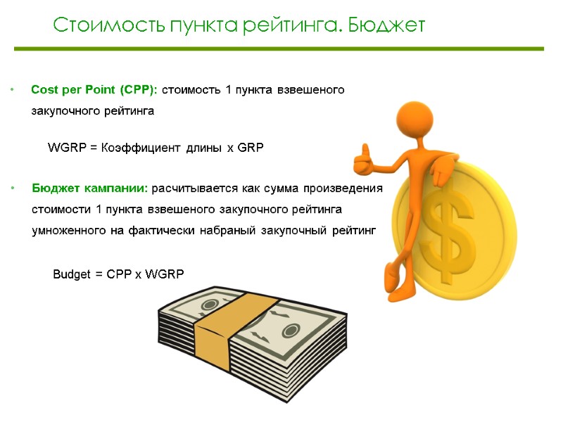 Стоимость пункта рейтинга. Бюджет  Cost per Point (CPP): стоимость 1 пункта взвешеного закупочного